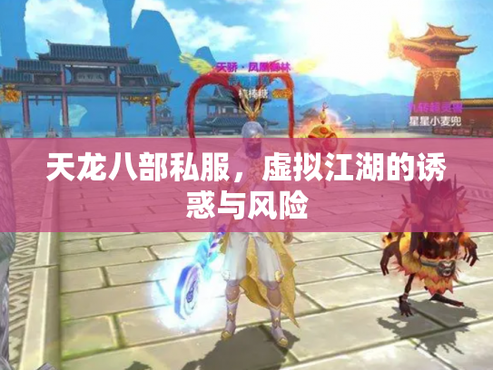 天龙八部私服，虚拟江湖的诱惑与风险