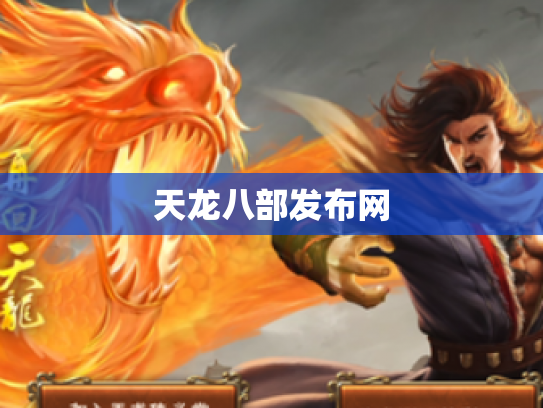 天龙八部发布网