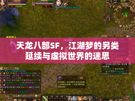 天龙八部SF，江湖梦的另类延续与虚拟世界的迷思