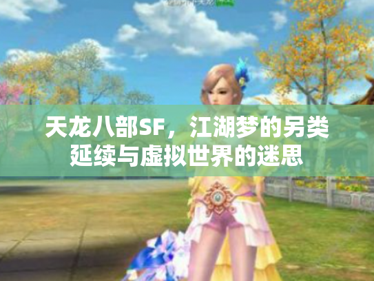天龙八部SF，江湖梦的另类延续与虚拟世界的迷思