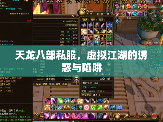 天龙八部私服，虚拟江湖的诱惑与陷阱