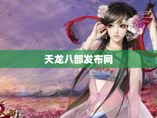 天龙八部发布网
