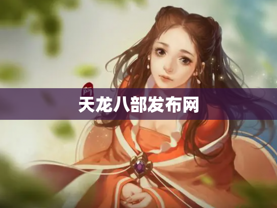 天龙八部发布网