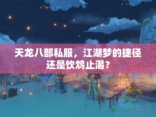 天龙八部私服，江湖梦的捷径还是饮鸩止渴？