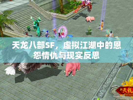 天龙八部SF，虚拟江湖中的恩怨情仇与现实反思