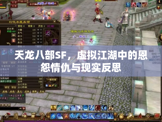 天龙八部SF，虚拟江湖中的恩怨情仇与现实反思