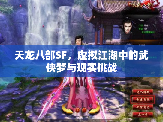 天龙八部SF，虚拟江湖中的武侠梦与现实挑战