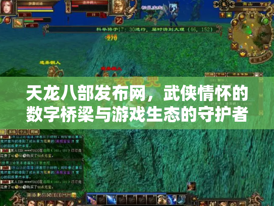 天龙八部发布网，武侠情怀的数字桥梁与游戏生态的守护者