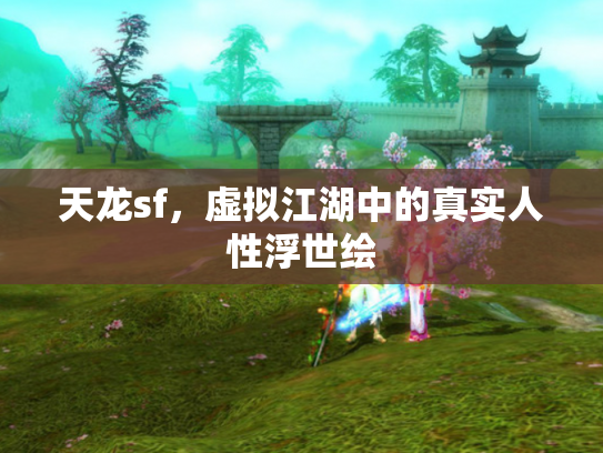 天龙sf，虚拟江湖中的真实人性浮世绘