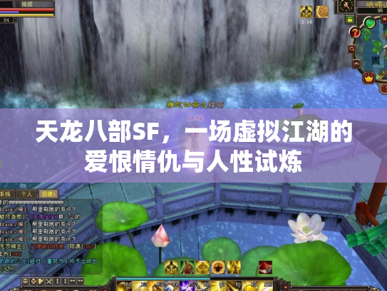 天龙八部SF，一场虚拟江湖的爱恨情仇与人性试炼