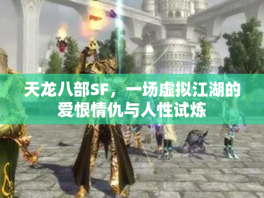 天龙八部SF，一场虚拟江湖的爱恨情仇与人性试炼
