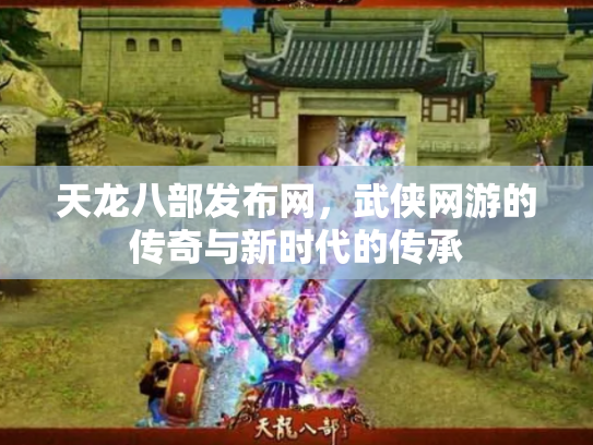 天龙八部发布网，武侠网游的传奇与新时代的传承