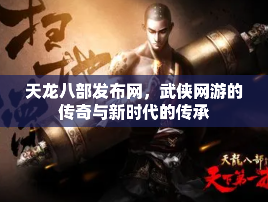 天龙八部发布网，武侠网游的传奇与新时代的传承