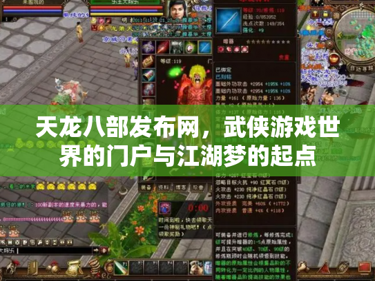 天龙八部发布网，武侠游戏世界的门户与江湖梦的起点