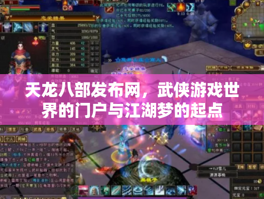天龙八部发布网，武侠游戏世界的门户与江湖梦的起点