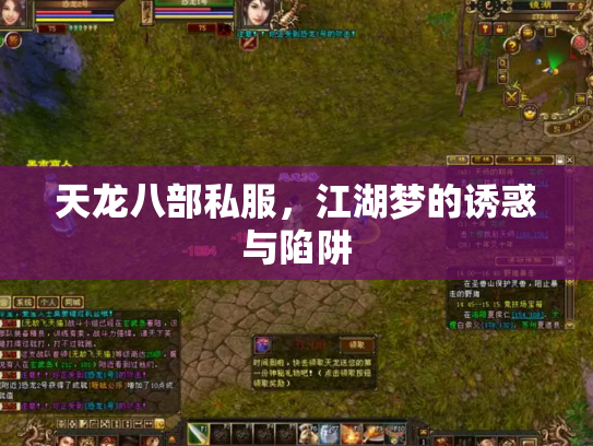 天龙八部私服，江湖梦的诱惑与陷阱