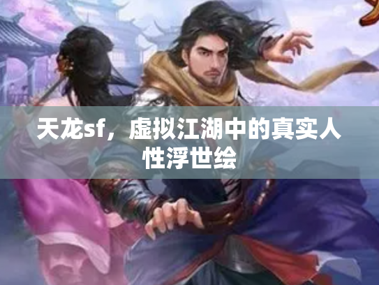 天龙sf，虚拟江湖中的真实人性浮世绘