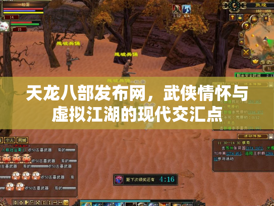 天龙八部发布网，武侠情怀与虚拟江湖的现代交汇点