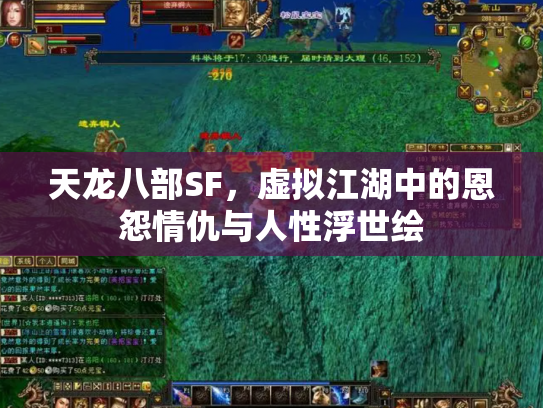 天龙八部SF，虚拟江湖中的恩怨情仇与人性浮世绘