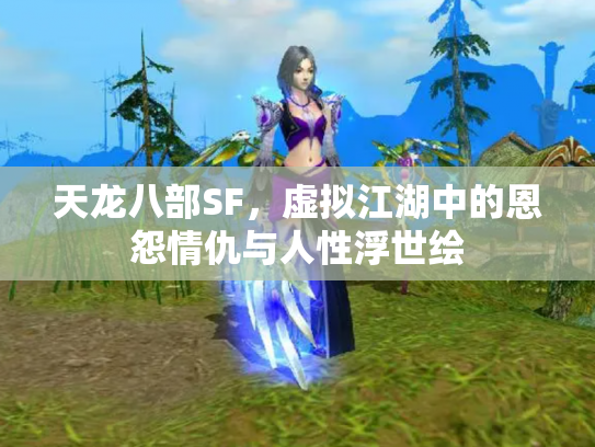 天龙八部SF，虚拟江湖中的恩怨情仇与人性浮世绘