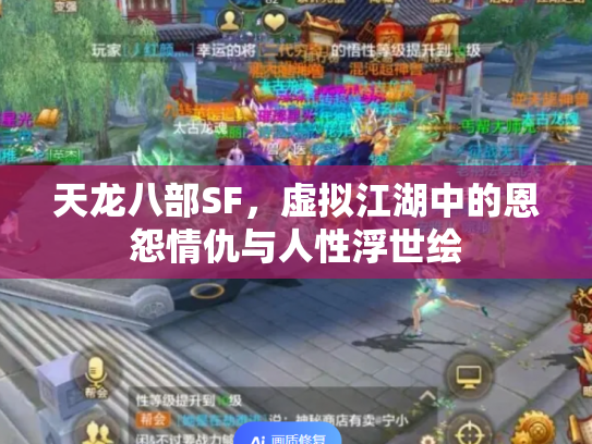 天龙八部SF，虚拟江湖中的恩怨情仇与人性浮世绘