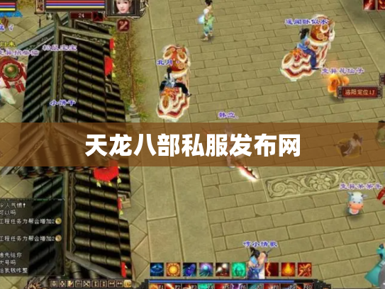 天龙八部私服发布网