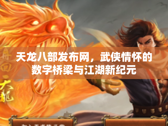 天龙八部发布网，武侠情怀的数字桥梁与江湖新纪元