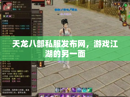 天龙八部私服发布网，游戏江湖的另一面