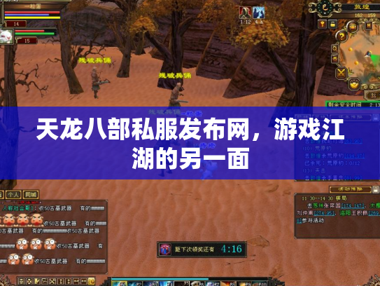天龙八部私服发布网，游戏江湖的另一面