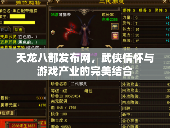 天龙八部发布网，武侠情怀与游戏产业的完美结合