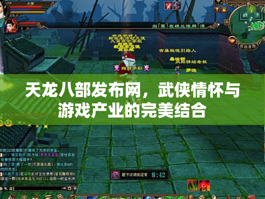 天龙八部发布网，武侠情怀与游戏产业的完美结合