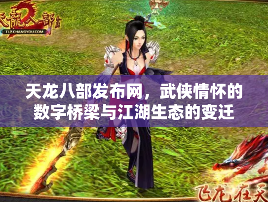 天龙八部发布网，武侠情怀的数字桥梁与江湖生态的变迁