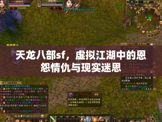 天龙八部sf，虚拟江湖中的恩怨情仇与现实迷思