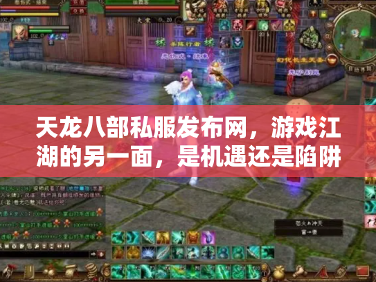 天龙八部私服发布网，游戏江湖的另一面，是机遇还是陷阱？