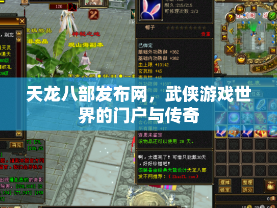 天龙八部发布网，武侠游戏世界的门户与传奇