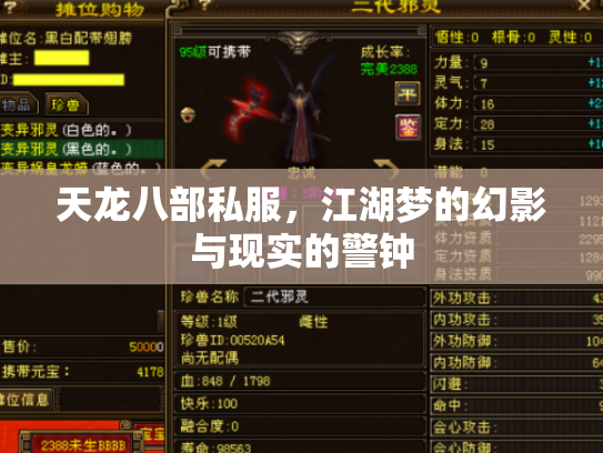 天龙八部私服，江湖梦的幻影与现实的警钟