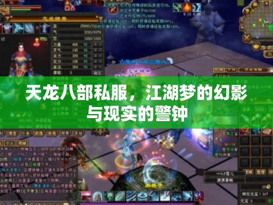 天龙八部私服，江湖梦的幻影与现实的警钟
