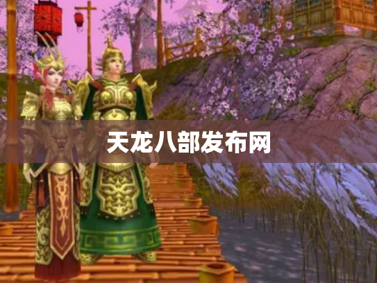 天龙八部发布网