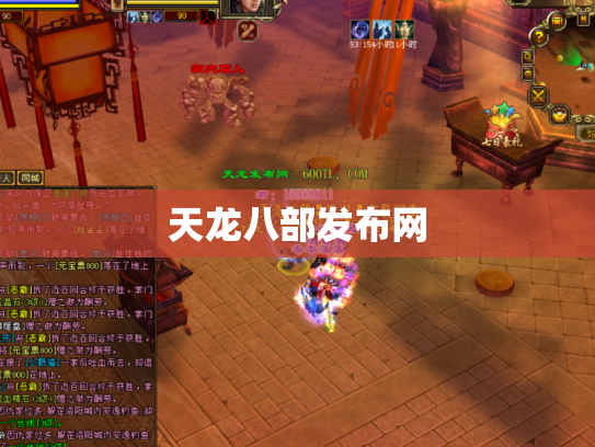天龙八部发布网