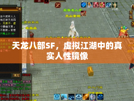 天龙八部SF，虚拟江湖中的真实人性镜像
