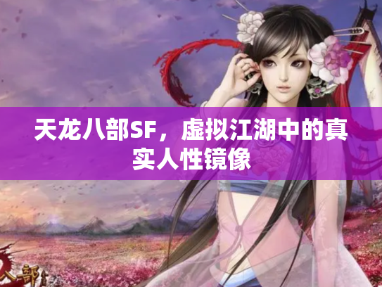 天龙八部SF，虚拟江湖中的真实人性镜像