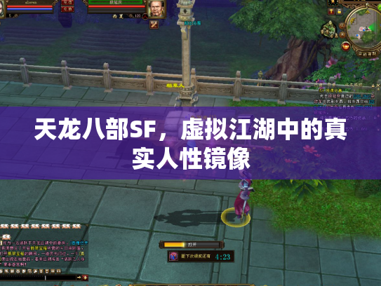 天龙八部SF，虚拟江湖中的真实人性镜像