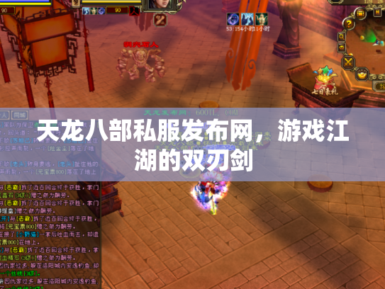 天龙八部私服发布网，游戏江湖的双刃剑