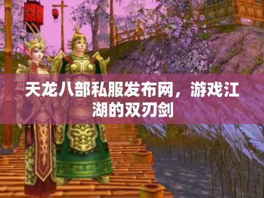 天龙八部私服发布网，游戏江湖的双刃剑