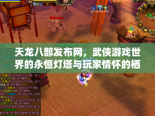 天龙八部发布网，武侠游戏世界的永恒灯塔与玩家情怀的栖息地