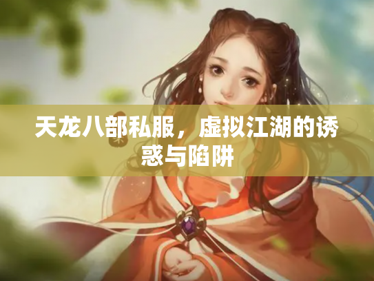 天龙八部私服，虚拟江湖的诱惑与陷阱