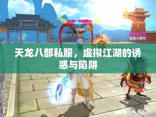 天龙八部私服，虚拟江湖的诱惑与陷阱