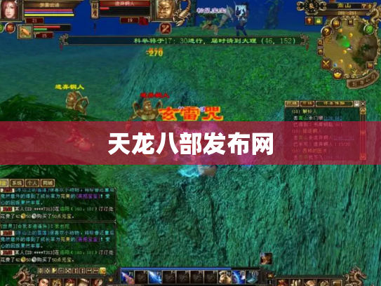 天龙八部发布网