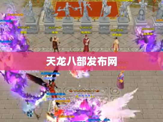 天龙八部发布网