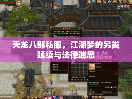 天龙八部私服，江湖梦的另类延续与法律迷思
